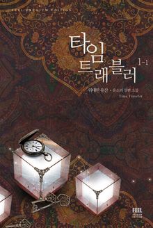 <타임 트래블러> 세트