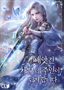 <빼앗긴 가문의 주인이 되려 합니다> 세트