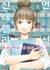 [완결 세트] 언성 신데렐라 병원 약사 아오이 미도리 표지 이미지