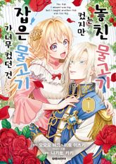 [특별 세트] 놓친 물고기는 컸지만 잡은 물고기가 너무 컸던 건 (총 10권) 표지 이미지