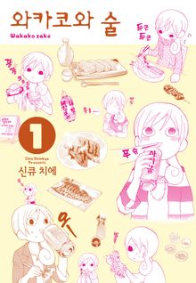 [특별 세트] 와카코와 술 (총 25권)