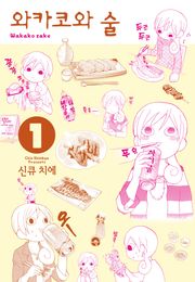 [특별 세트] 와카코와 술 (총 25권)