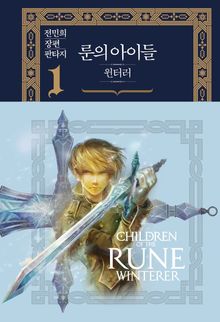 <룬의 아이들 - 윈터러 완전판> 세트