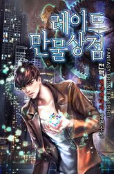 <완전판 | 레이드 만물상점> 세트 표지 이미지
