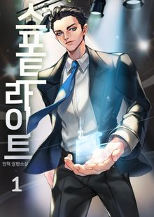 <스포트라이트> 세트