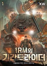 <1RM의 기간트 라이더> 세트 표지 이미지
