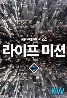 <라이프 미션> 세트