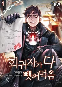 <회귀자가 다 뺏어먹음> 세트