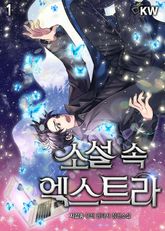 <소설 속 엑스트라> 세트 표지 이미지