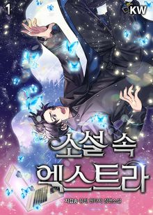 <소설 속 엑스트라> 세트