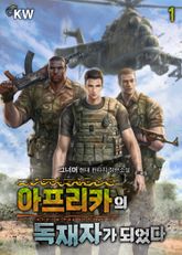 <아프리카의 독재자가 되었다> 세트 표지 이미지