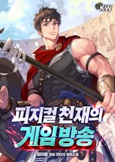 <피지컬 천재의 게임방송> 세트 표지 이미지