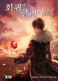<회귀에서 클리어까지> 세트