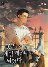 <종말 속 게임 캐릭터가 되었다> 세트 표지 이미지