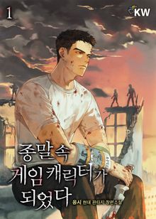 <종말 속 게임 캐릭터가 되었다> 세트