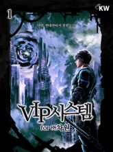 <VIP시스템 for (주)차원> 세트 표지 이미지