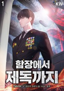 <함장에서 제독까지> 세트