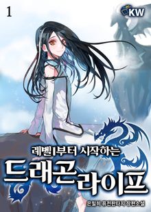 <레벨1부터 시작하는 드래곤 라이프> 세트