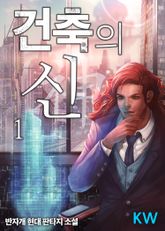 <건축의 신> 세트 표지 이미지
