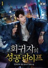 <회귀자의 성공 라이프> 세트 표지 이미지