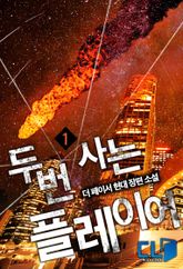 <두번 사는 플레이어> 세트 표지 이미지