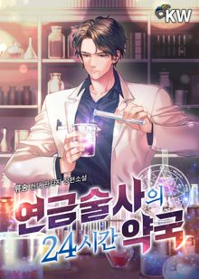 <연금술사의 24시간 약국> 세트