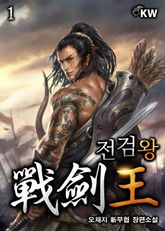 <전검왕> 세트 표지 이미지