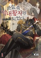 <소설 속 막내황자가 되었다> 세트 표지 이미지