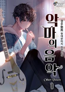 <악마의 음악> 세트