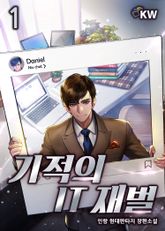 <기적의 IT재벌> 세트 표지 이미지