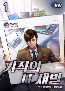 <기적의 IT재벌> 세트