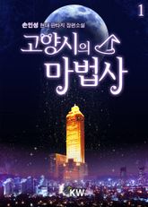 <고양시의 마법사> 세트 표지 이미지