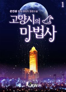 <고양시의 마법사> 세트