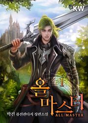 <올 마스터> 세트