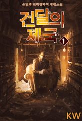 건달의 제국