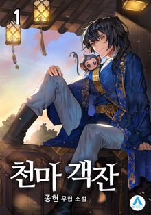 <천마 객잔> 세트