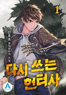 <다시 쓰는 헌터사> 세트