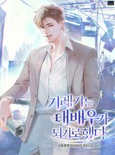 <기레기는 대배우가 되기로 했다> 세트 표지 이미지