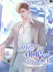 <기레기는 대배우가 되기로 했다> 세트