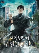 <천만년만에 귀환한 무신님> 세트 표지 이미지