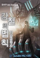 <강철의 법칙 : 기갑공학자> 세트 표지 이미지