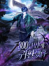 <300년 만에 귀환했다> 세트 표지 이미지