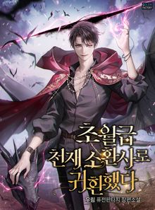 <초월급 천재 소환사로 귀환했다> 세트