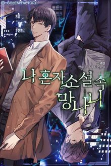 <나 혼자 소설 속 망나니> 세트