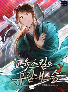 <교육스킬로 무림대스승> 세트
