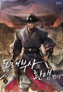 <동래부사로 환생했다> 세트