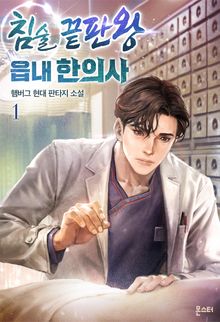 <침술 끝판왕 읍내 한의사> 세트