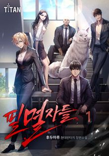 <필멸자들> 세트