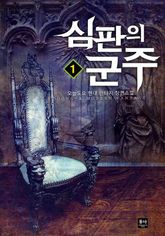 <심판의 군주> 세트 표지 이미지
