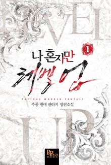 <나 혼자만 레벨업> 세트